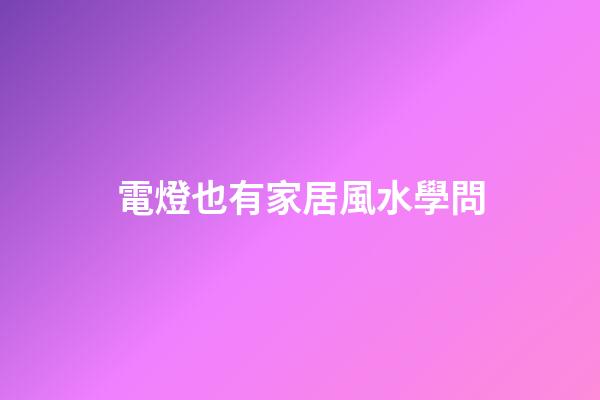 電燈也有家居風水學問