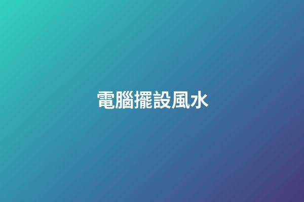 電腦擺設風水