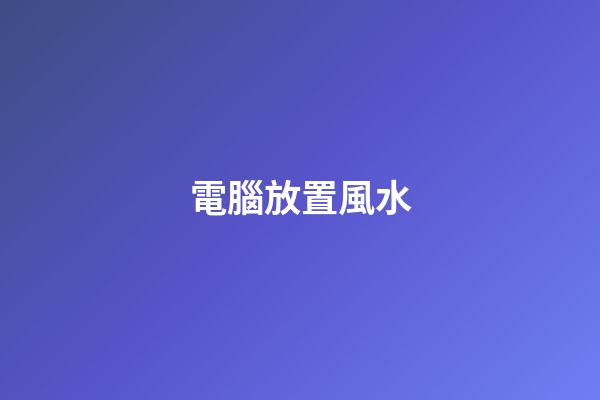 電腦放置風水