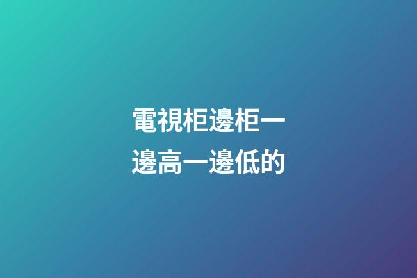 電視柜邊柜一邊高一邊低的