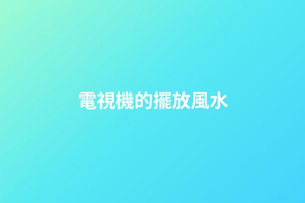 電視機的擺放風水