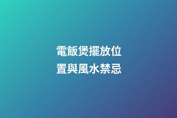 電飯煲擺放位置與風水禁忌