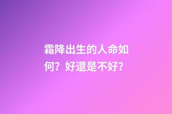 霜降出生的人命如何？好還是不好？