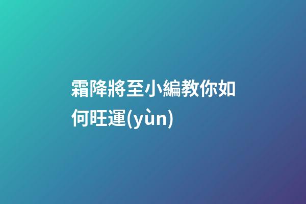 霜降將至小編教你如何旺運(yùn)