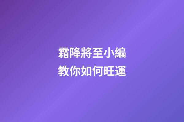 霜降將至小編教你如何旺運