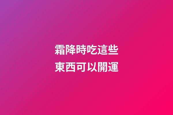 霜降時吃這些東西可以開運