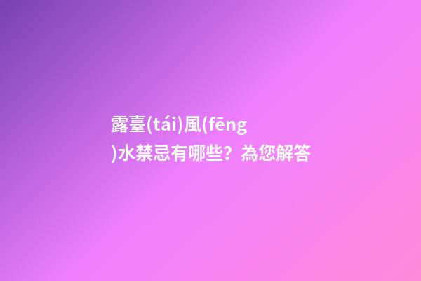 露臺(tái)風(fēng)水禁忌有哪些？為您解答