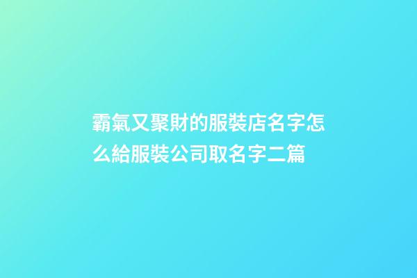 霸氣又聚財的服裝店名字怎么給服裝公司取名字二篇-第1張-公司起名-玄機派