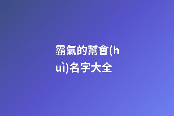 霸氣的幫會(huì)名字大全