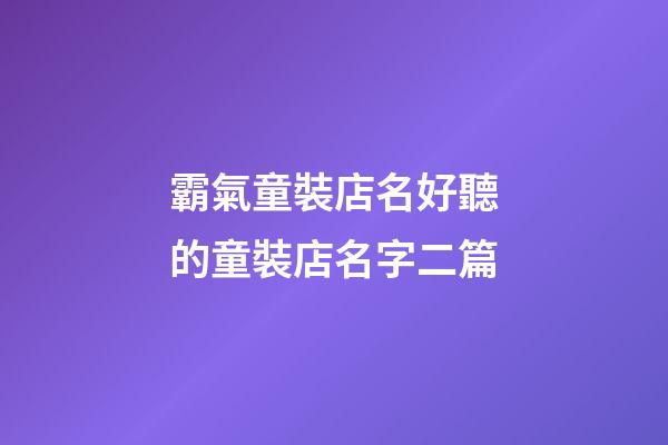 霸氣童裝店名好聽的童裝店名字二篇-第1張-店鋪起名-玄機(jī)派