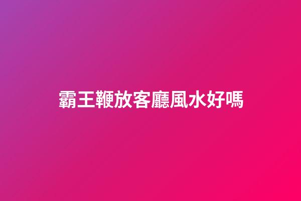 霸王鞭放客廳風水好嗎