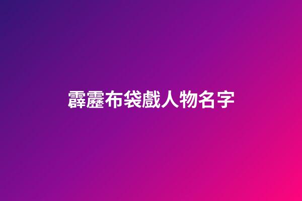霹靂布袋戲人物名字