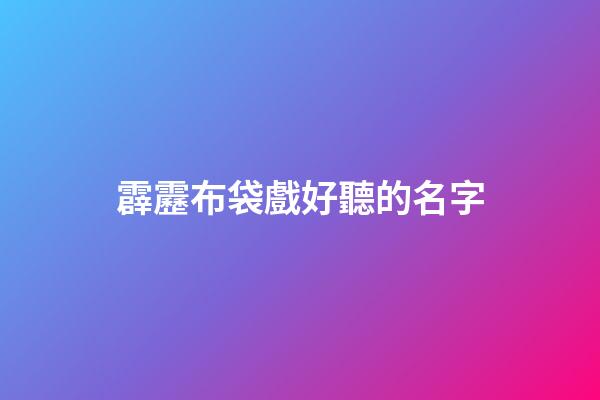 霹靂布袋戲好聽的名字