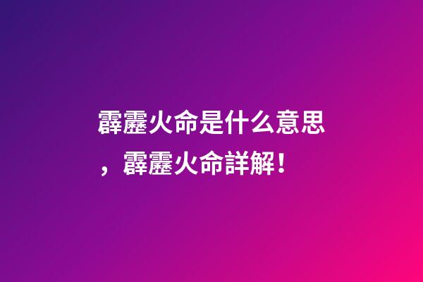 霹靂火命是什么意思，霹靂火命詳解！