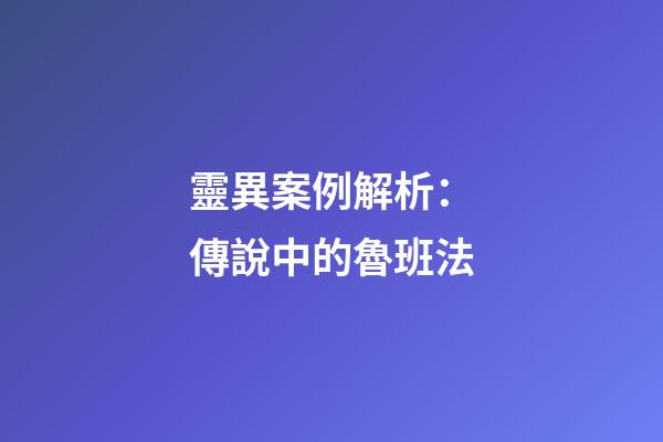 靈異案例解析：傳說中的魯班法