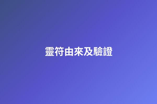 靈符由來及驗證