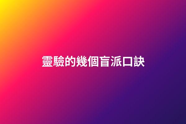 靈驗的幾個盲派口訣