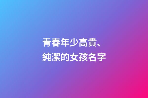 青春年少高貴、純潔的女孩名字