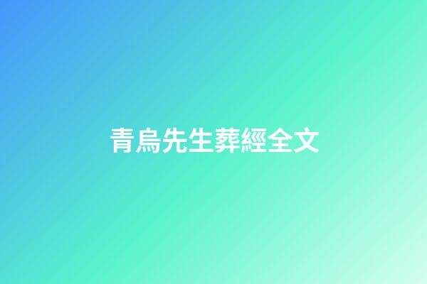 青烏先生葬經全文