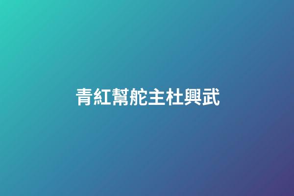 青紅幫舵主杜興武