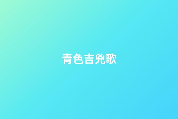 青色吉兇歌