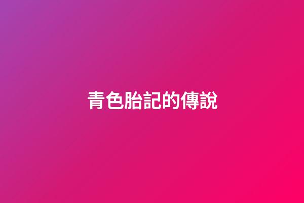 青色胎記的傳說