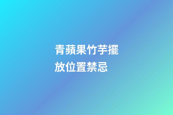 青蘋果竹芋擺放位置禁忌