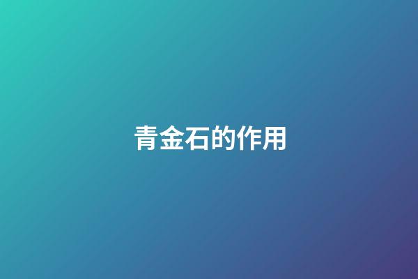 青金石的作用