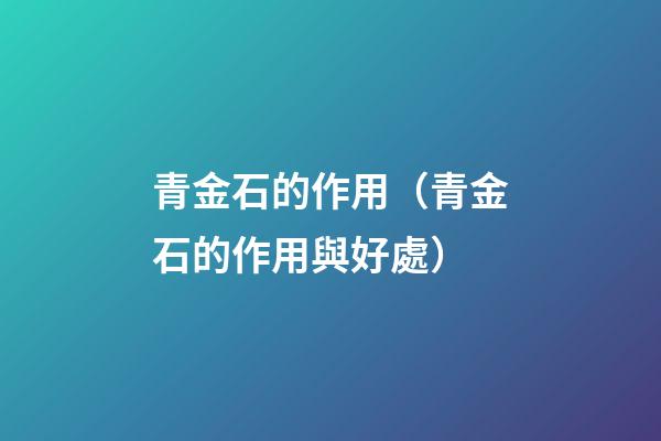 青金石的作用（青金石的作用與好處）