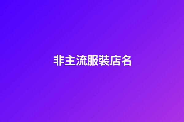 非主流服裝店名