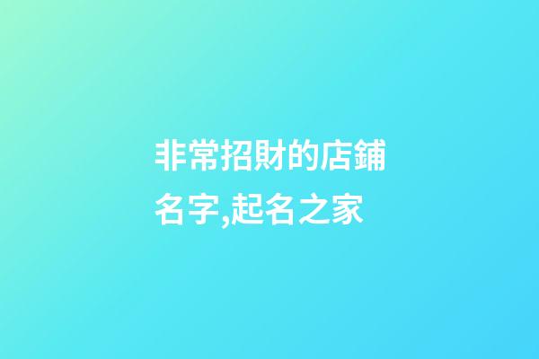 非常招財的店鋪名字,起名之家-第1張-店鋪起名-玄機派