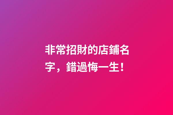 非常招財的店鋪名字，錯過悔一生！