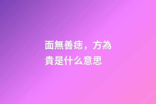 面無善痣，方為貴是什么意思