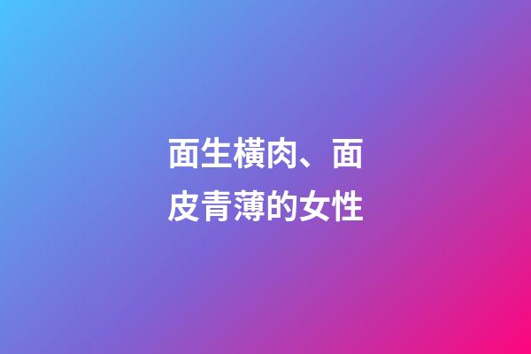 面生橫肉、面皮青薄的女性