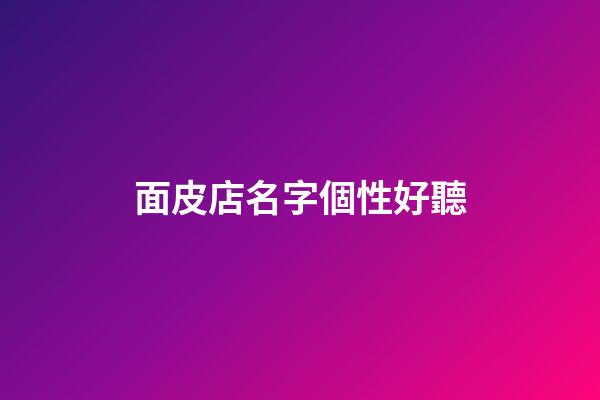面皮店名字個性好聽