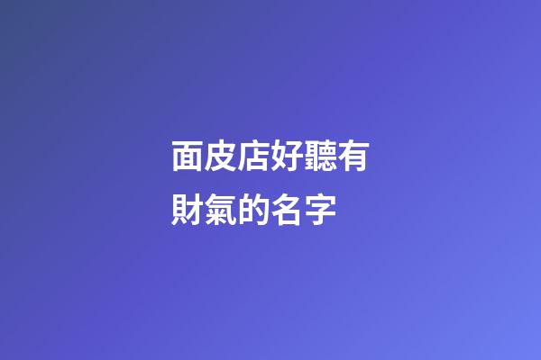 面皮店好聽有財氣的名字