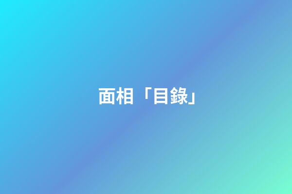面相「目錄」