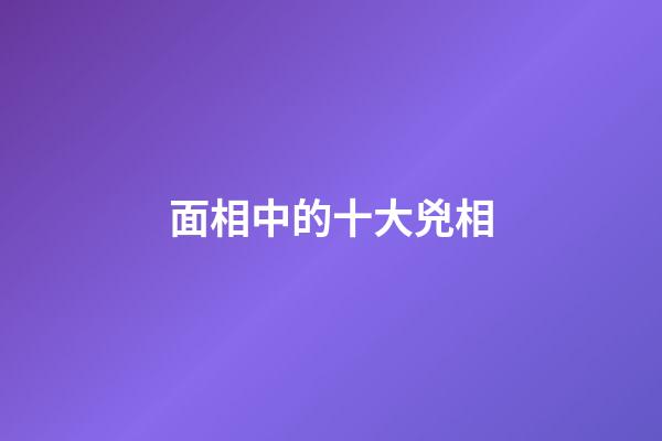 面相中的十大兇相