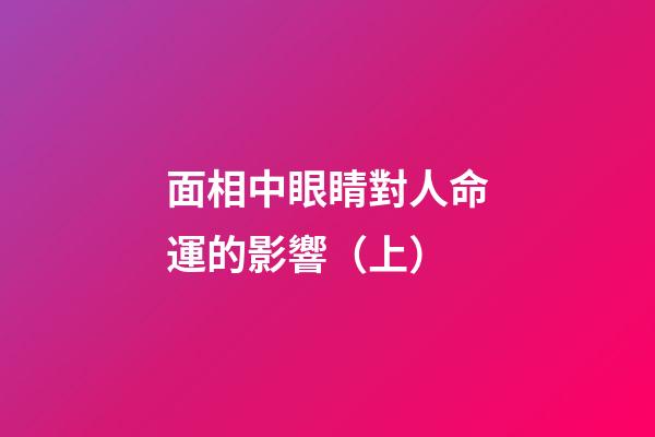 面相中眼睛對人命運的影響（上）