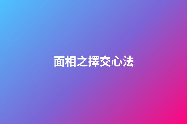 面相之擇交心法