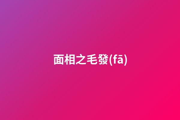 面相之毛發(fā)