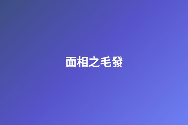 面相之毛發