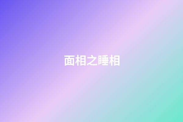 面相之睡相