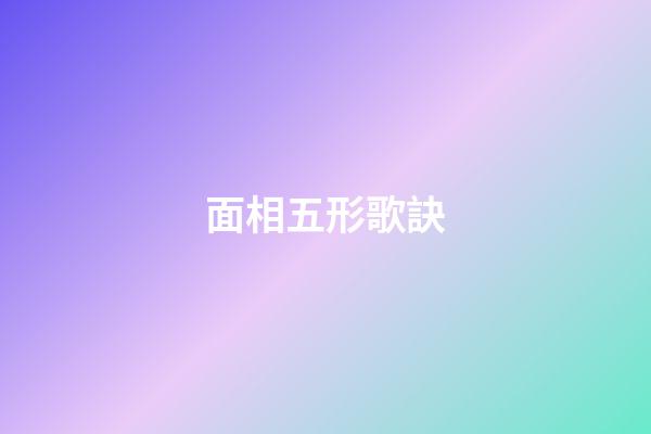 面相五形歌訣