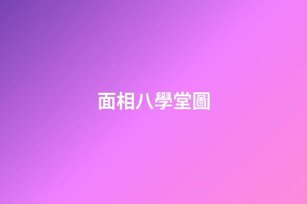 面相八學堂圖