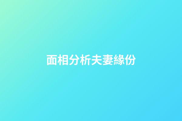 面相分析夫妻緣份