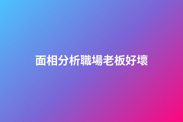 面相分析職場老板好壞
