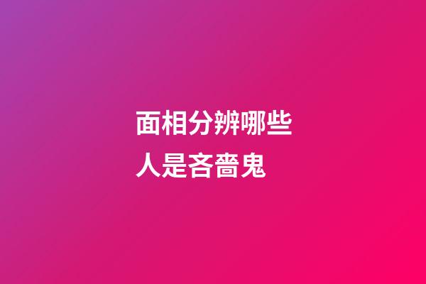 面相分辨哪些人是吝嗇鬼