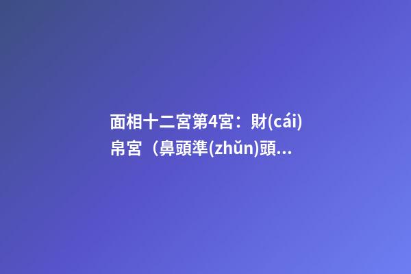 面相十二宮第4宮：財(cái)帛宮（鼻頭準(zhǔn)頭部位）