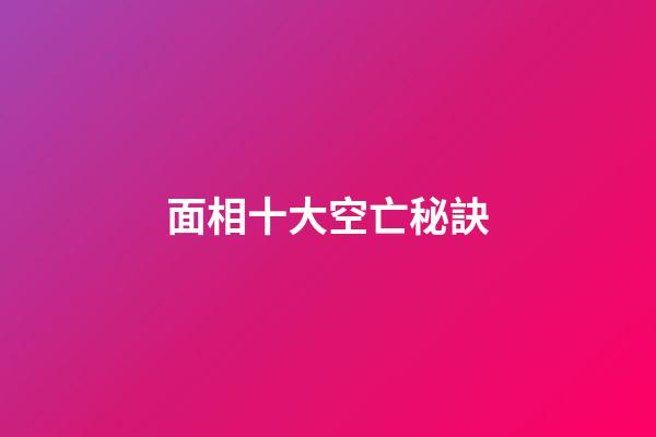 面相十大空亡秘訣